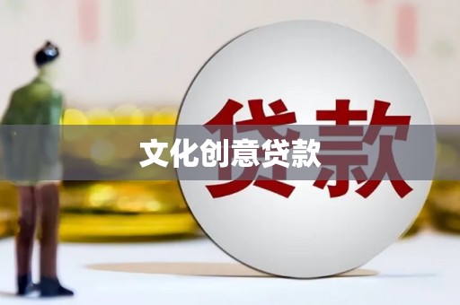 北仑文化创意贷款