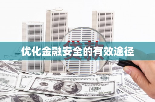 北仑优化金融安全的有效途径