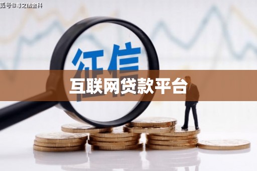 北仑互联网贷款平台