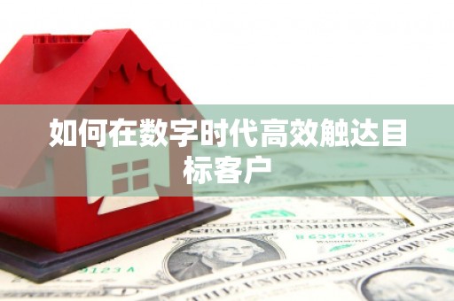 北仑如何在数字时代高效触达目标客户