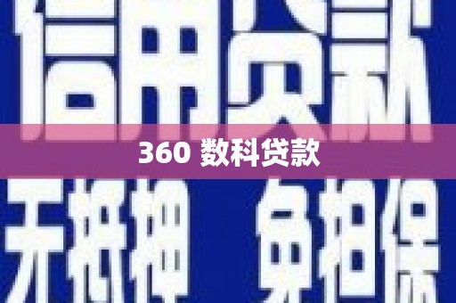 北仑360 数科贷款