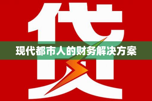 北仑现代都市人的财务解决方案