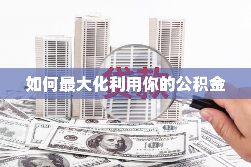 北仑如何最大化利用你的公积金