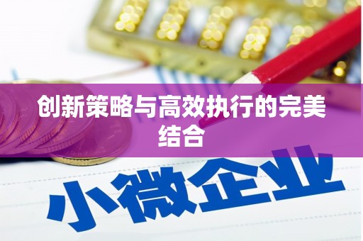 北仑创新策略与高效执行的完美结合
