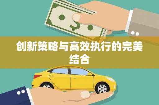 北仑创新策略与高效执行的完美结合