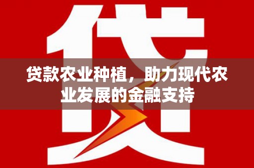 北仑贷款农业种植，助力现代农业发展的金融支持