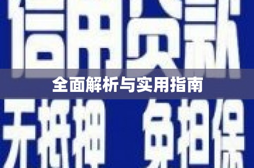 北仑全面解析与实用指南