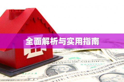 北仑全面解析与实用指南