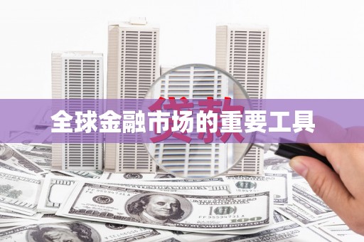 北仑全球金融市场的重要工具