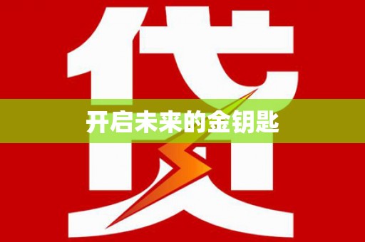 北仑开启未来的金钥匙