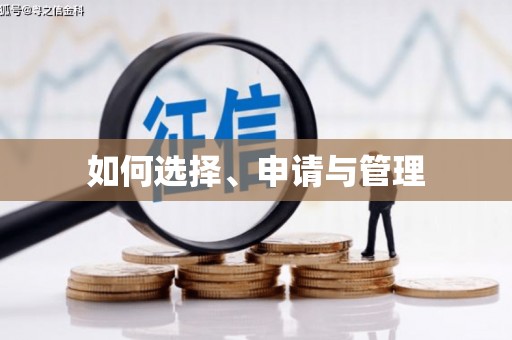 北仑如何选择、申请与管理