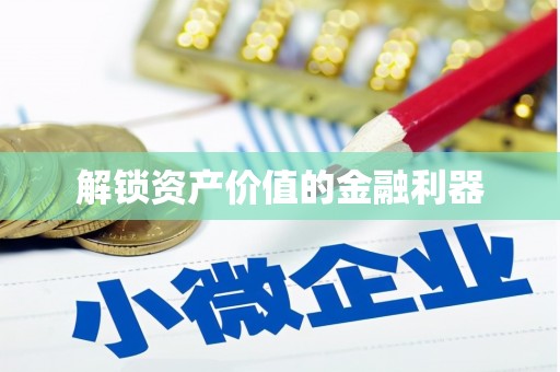 北仑解锁资产价值的金融利器
