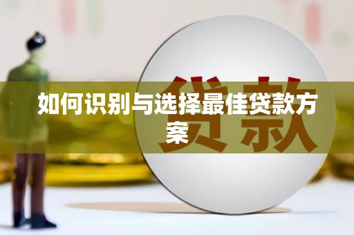 北仑如何识别与选择最佳贷款方案