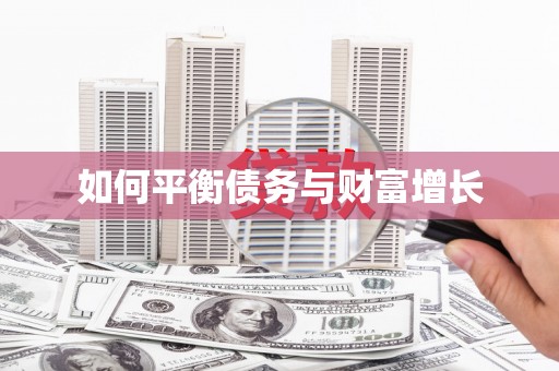 北仑如何平衡债务与财富增长