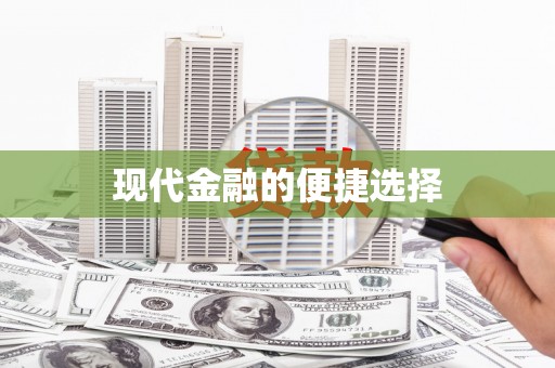 北仑现代金融的便捷选择