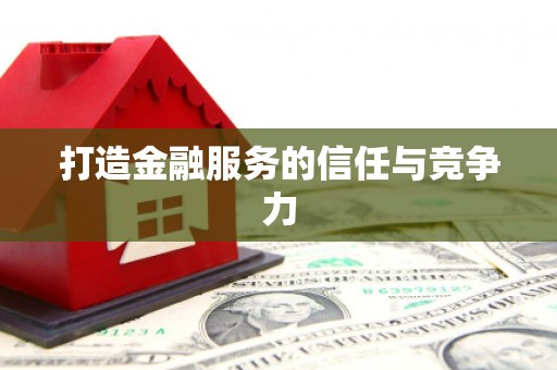 北仑打造金融服务的信任与竞争力