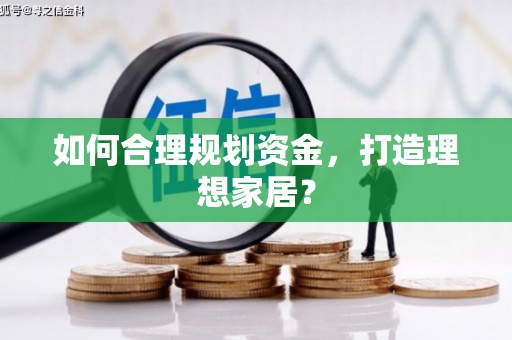 北仑如何合理规划资金，打造理想家居？