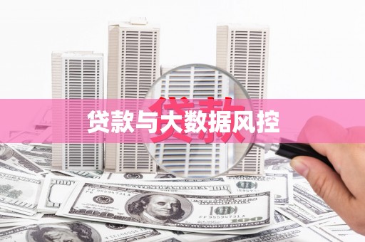 北仑贷款与大数据风控