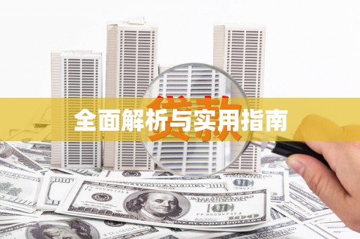 北仑全面解析与实用指南