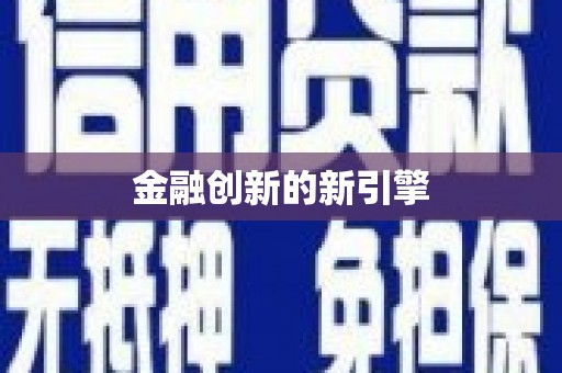 北仑金融创新的新引擎