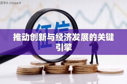 北仑推动创新与经济发展的关键引擎