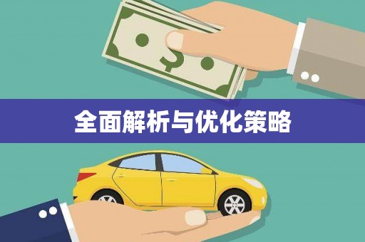 北仑全面解析与优化策略