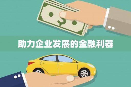 北仑助力企业发展的金融利器