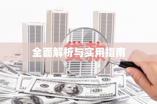北仑全面解析与实用指南