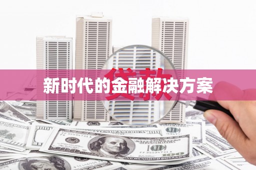 北仑新时代的金融解决方案
