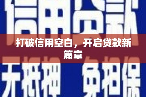 北仑打破信用空白，开启贷款新篇章