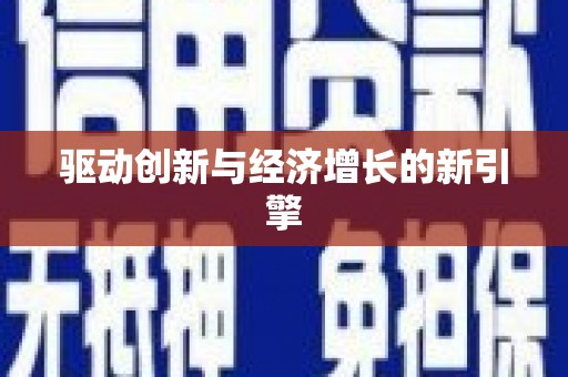 北仑驱动创新与经济增长的新引擎