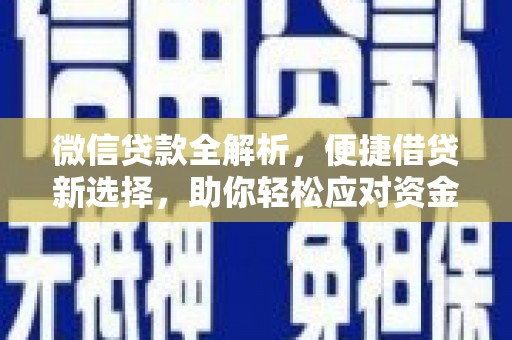 北仑微信贷款全解析，便捷借贷新选择，助你轻松应对资金需求