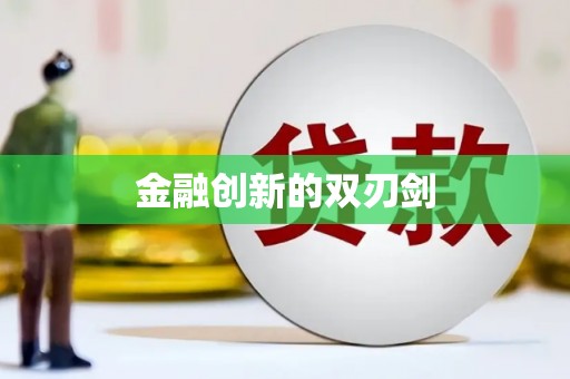 北仑金融创新的双刃剑