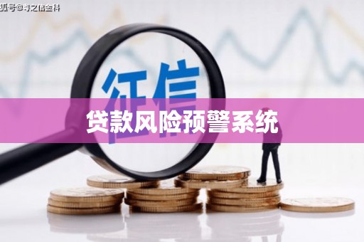 北仑贷款风险预警系统