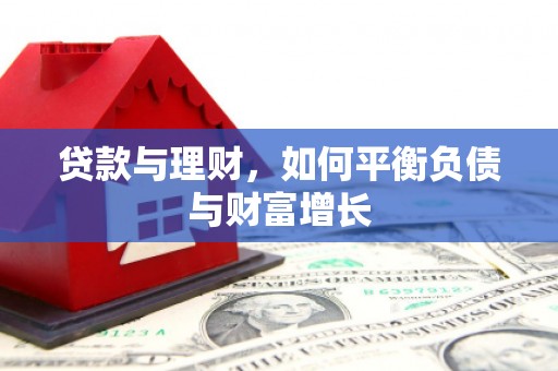北仑贷款与理财，如何平衡负债与财富增长