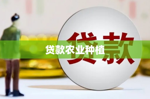北仑贷款农业种植
