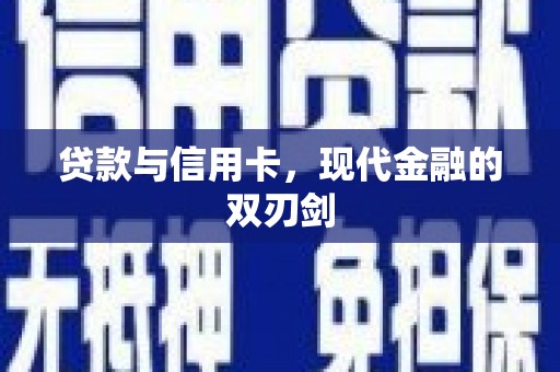 北仑贷款与信用卡，现代金融的双刃剑