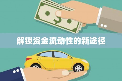 北仑解锁资金流动性的新途径
