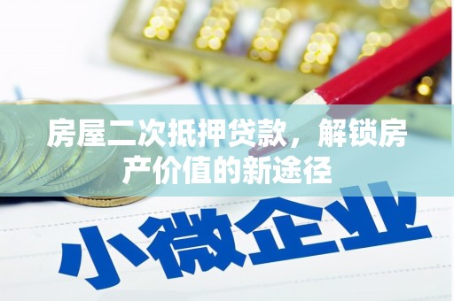 北仑房屋二次抵押贷款，解锁房产价值的新途径