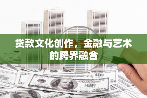 北仑贷款文化创作，金融与艺术的跨界融合