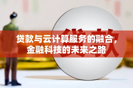 北仑贷款与云计算服务的融合，金融科技的未来之路