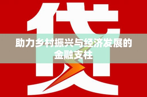 北仑助力乡村振兴与经济发展的金融支柱
