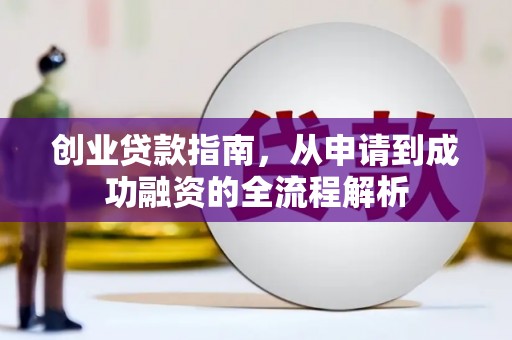 北仑创业贷款指南，从申请到成功融资的全流程解析