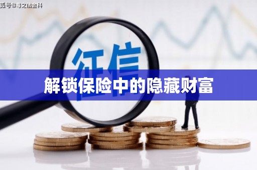 北仑解锁保险中的隐藏财富
