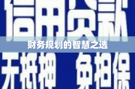 北仑财务规划的智慧之选