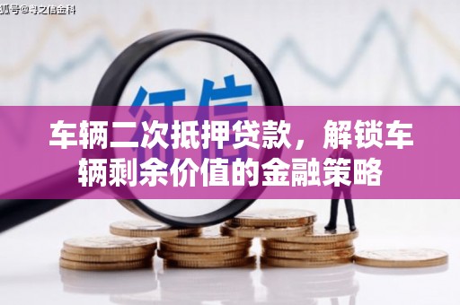 北仑车辆二次抵押贷款，解锁车辆剩余价值的金融策略