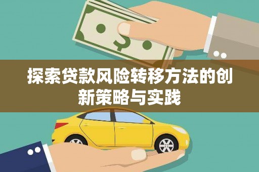 北仑探索贷款风险转移方法的创新策略与实践