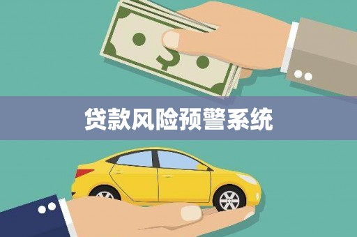 北仑贷款风险预警系统