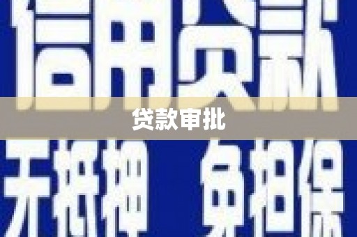 北仑贷款审批