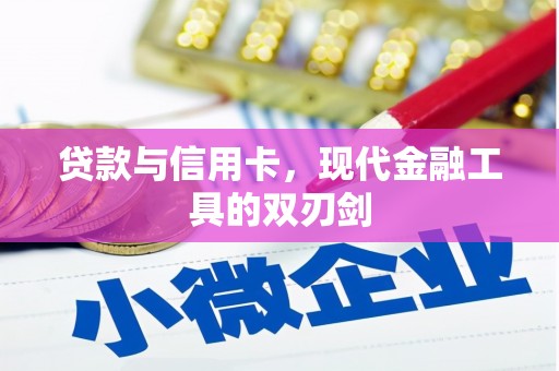 北仑贷款与信用卡，现代金融工具的双刃剑
